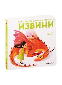 Купить Как научить дракона говорить. Извини — Фото №1