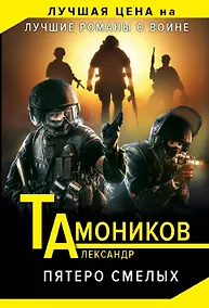 Купить Пятеро смелых — Фото №1