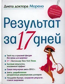 Купить Диета доктора Морено. Результат за 17 дней — Фото №1