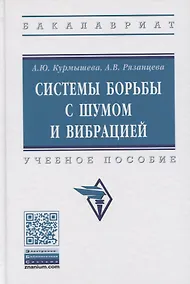 Купить Системы борьбы с шумом и вибрацией [Уч.пос] — Фото №1