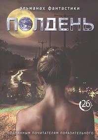 Купить Полдень. Альманах фантастики. Выпуск 26 — Фото №1