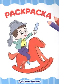 Купить Для мальчиков. Раскраска — Фото №1