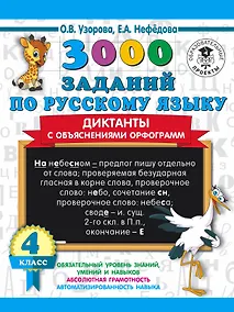 Купить 3000 заданий по русскому языку. Диктанты с объяснениями орфограмм. 4 класс — Фото №1