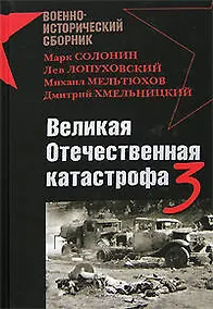 Купить Великая Отечественная катастрофа-3 — Фото №1