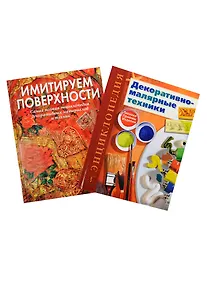 Купить Энциклопедия Декорат.-маляр. техники/Имитируем... 2тт. (компл. 2кн.) (упаковка) (ЗБУ) Лопес — Фото №1