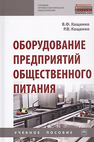 Купить Оборудование предприятий общественного питания. Учебнон пособие — Фото №1