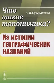 Купить Что такое топонимика? Из истории географических названий — Фото №1