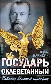 Купить Государь оклеветанный. Падение великой империи — Фото №1