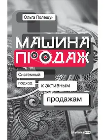 Купить Машина продаж: Системный подход к активным продажам — Фото №1