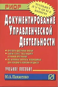 Купить Документирование управленческой деятельности: Учебное пособие — Фото №1