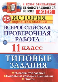 Купить Всероссийская проверочная работа. История. 11 класс. 25 вариантов. ТЗ. ФГОС — Фото №1