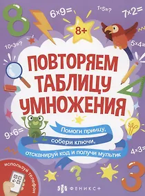 Купить Повторяем таблицу умножения — Фото №1