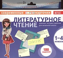 Купить Литературное чтение. 1-4 классы. Комплект тестовых карточек для начальной школы — Фото №1