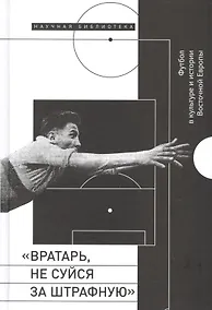 Купить Вратарь, не суйся за штрафную — Фото №1