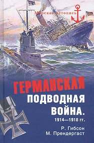 Купить Германская подводная война 1914 - 1918 гг. — Фото №1