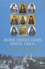 Купить "Велия святых Твоих, Христе, сила!" Жития святых, прославленных в 2017 году Архиерейским Собором Русской Православной Церкви — Фото №1