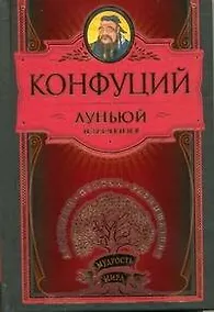 Купить Луньюй. Изречения — Фото №1