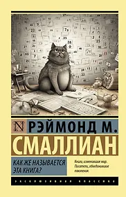 Купить Как же называется эта книга? — Фото №1