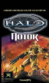 Купить Поток: роман — Фото №1