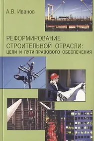 Купить Реформирование строительной отрасли: цели и пути правового обеспечения — Фото №1