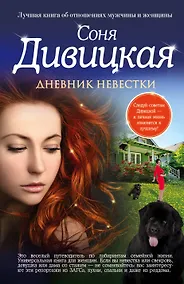 Купить Дневник невестки — Фото №1
