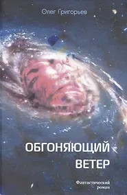 Купить Обгоняющий ветер — Фото №1