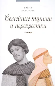 Купить Семейные тупики и перекрестки — Фото №1