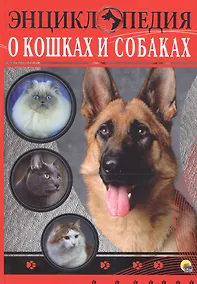 Купить ЭНЦИКЛОПЕДИЯ. ЭНЦИКЛОПЕДИЯ О КОШКАХ И СОБАКАХ — Фото №1