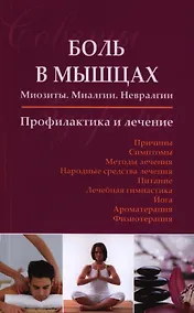 Купить Боль в мышцах: Миозиты. Миалгии. Невралгии. Профилактика и лечение. — Фото №1