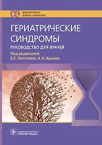 Купить Гериатрические синдромы. Руководство для врачей — Фото №1