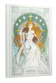 Купить Ежедневник недат. А5 128л "Таро. Аркан Звезда" 7БЦ, блинт.тиснение, мат.лам, тонир.блок — Фото №1