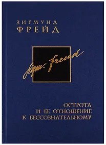 Купить Собрание сочинений в 26 томах. Том 9. Острота и ее отношение к бессознательному — Фото №1