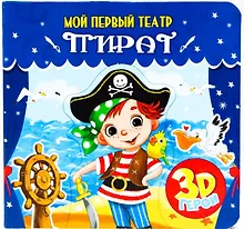 Купить МОЙ ПЕРВЫЙ ТЕАТР. ПИРАТ — Фото №1