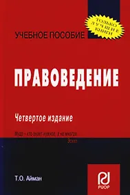 Купить Правоведение: Учеб. пособие - 4-е изд. — Фото №1