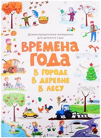 Купить Демонстрационные материалы для детского сада "Времена года. В городе. В деревне. В лесу" — Фото №1