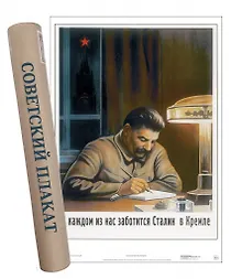 Купить Постер Советский плакат О каждом из нас заботится Сталин в Кремле. — Фото №1