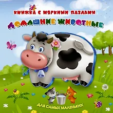 Купить Домашние животные: книжка - игрушка  с мягкими пазлами — Фото №1