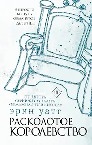 Купить Расколотое королевство — Фото №1