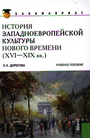 Купить История западноевропейской культуры Нового времени (XVI по XIX вв) — Фото №1