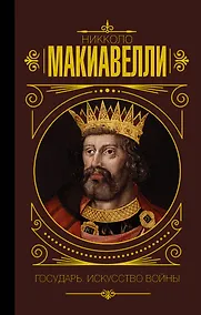 Купить Государь. Искусство войны — Фото №1