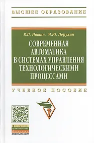Купить Современная автоматика в системах управления технологическими процессами: Учеб. пособие — Фото №1