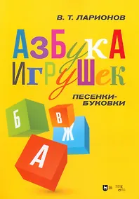 Купить "Азбука игрушек". Песенки-буковки. Учебно-методическое пособие — Фото №1