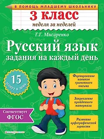 Купить Русский язык. 3 класс. Задания на каждый день. ФГОС — Фото №1