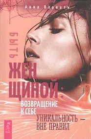 Купить Быть женщиной: возвращение к себе. Уникальность - вне правил — Фото №1
