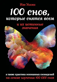 Купить 100 снов, которые снятся всем, и их истинные значения — Фото №1