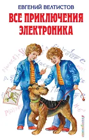 Купить Все приключения Электроника : фантастические повести — Фото №1