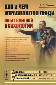 Купить Как и чем управляются люди: Опыт военной психологии / № 12. Изд.2 — Фото №1