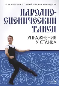 Купить Народно-сценический танец. Упражнения у станка. Учебно-методическое пособие — Фото №1