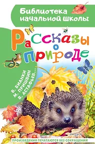 Купить Рассказы о природе — Фото №1