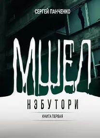 Купить Мшел. Нэбутори. Книга первая — Фото №1